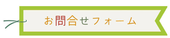 メールでのお問合せはこちら