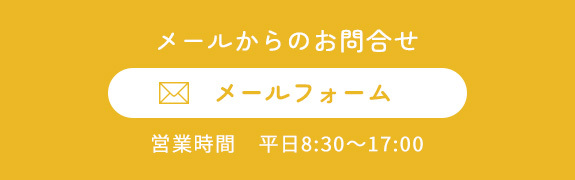 メールでのお問合せはこちら