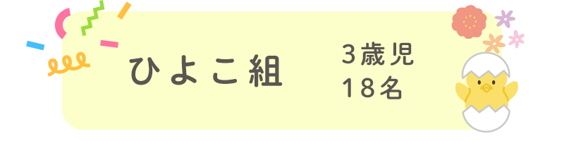 ひよこ組